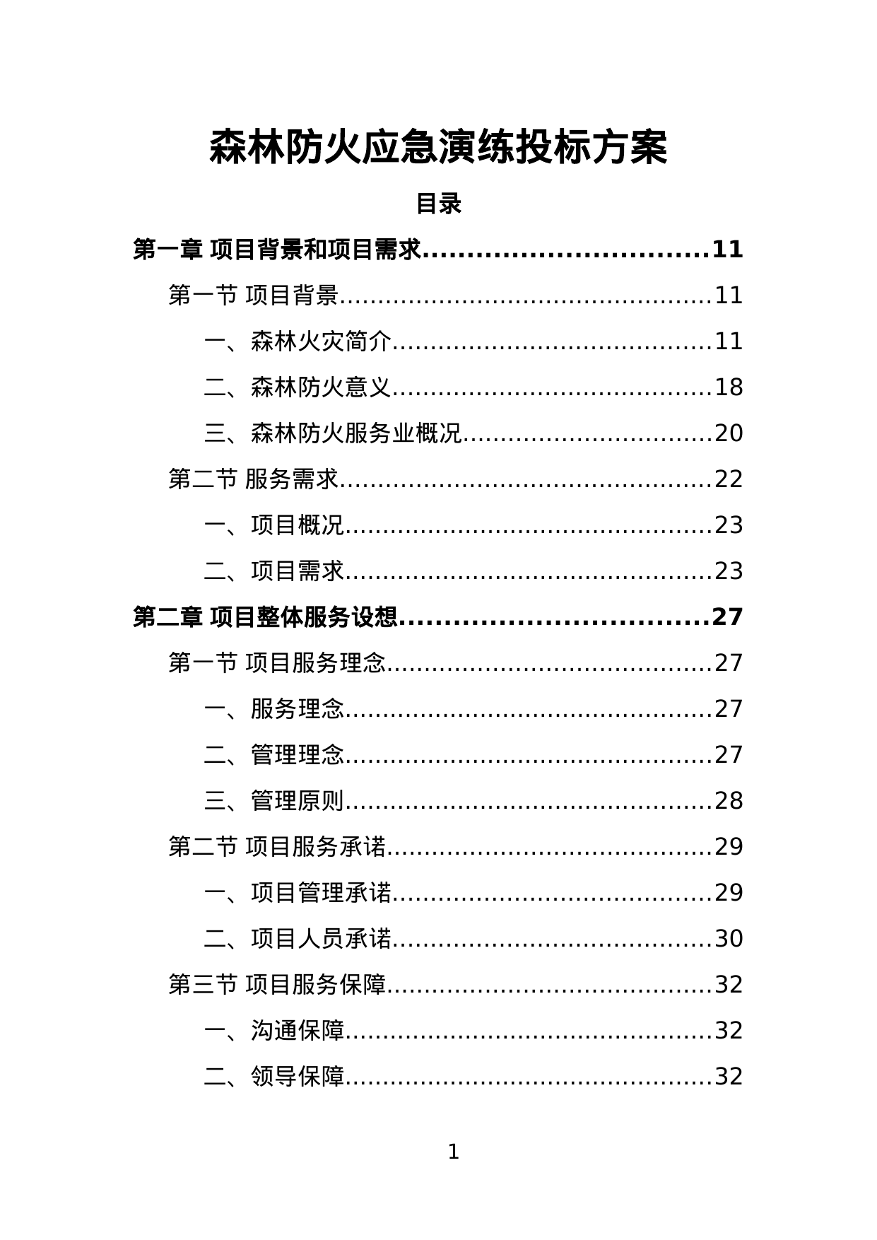 【1.49MB】森林防火应急演练投标方案.doc（343页）