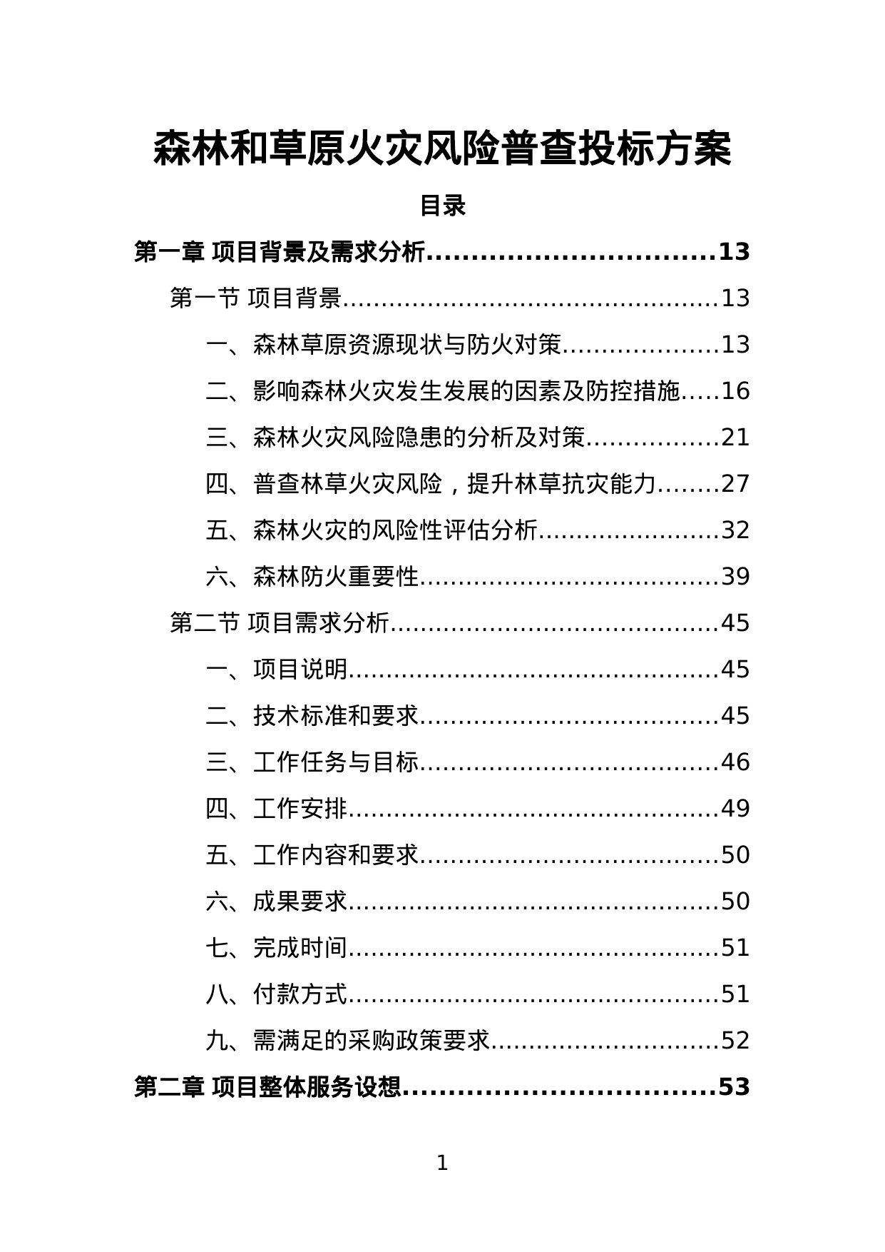 【7.63MB】森林和草原火灾风险普查投标方案.doc（387页）