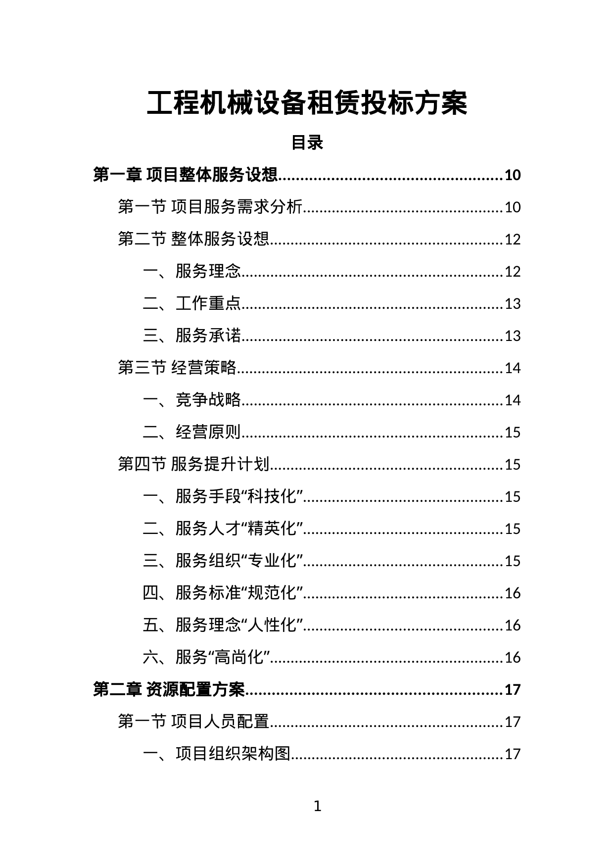 【3.30MB】工程机械设备租赁投标方案.doc（392页）