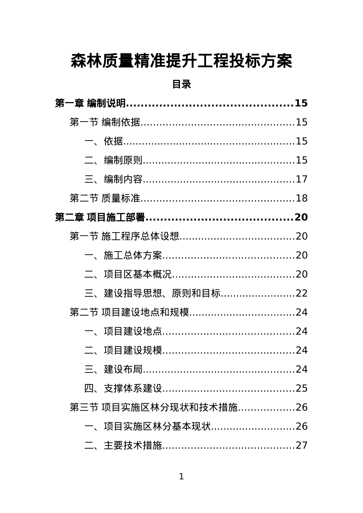 【1.26MB】森林质量精准提升工程投标方案.doc（227页）