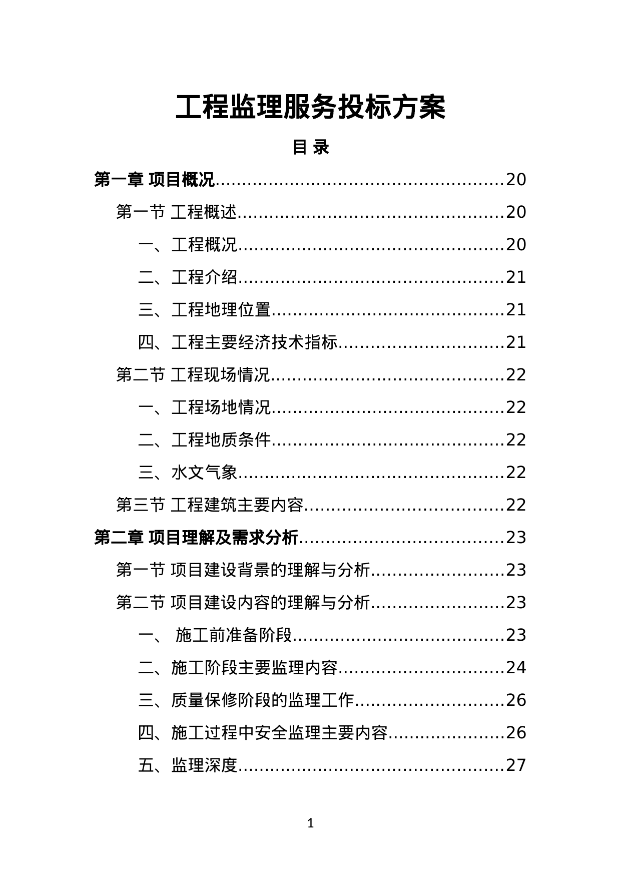 【4.57MB】工程监理服务投标方案.doc（643页）