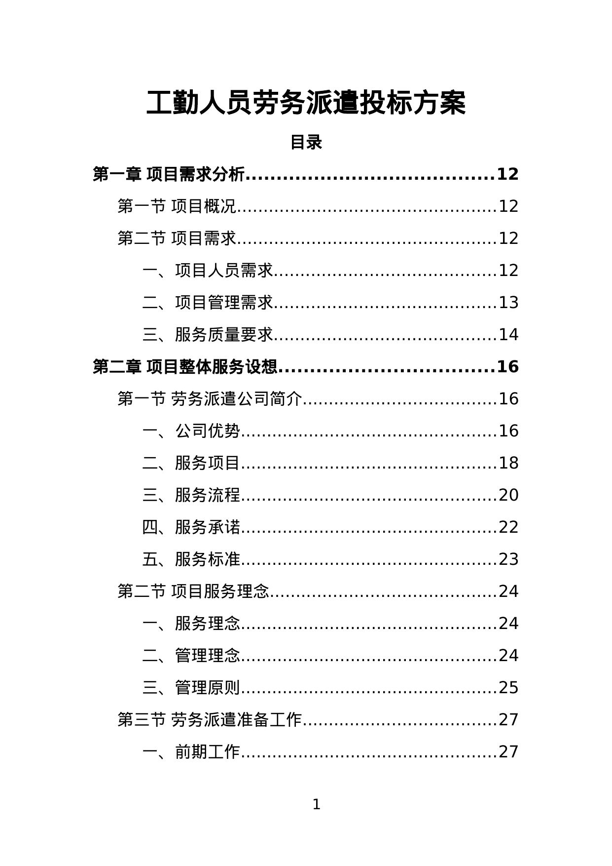【1.71MB】工勤人员劳务派遣投标方案.doc（384页）