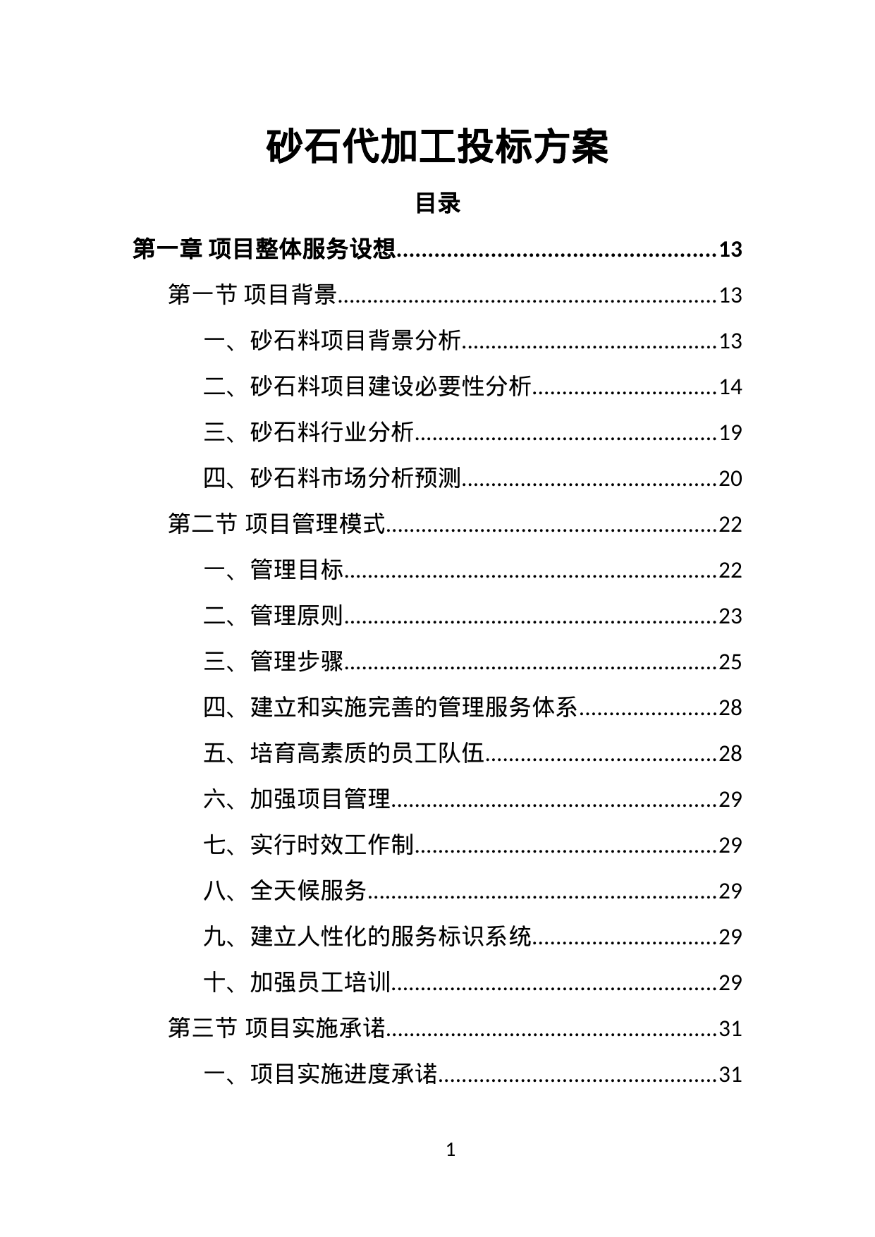 【4.94MB】砂石代加工投标方案.doc（315页）