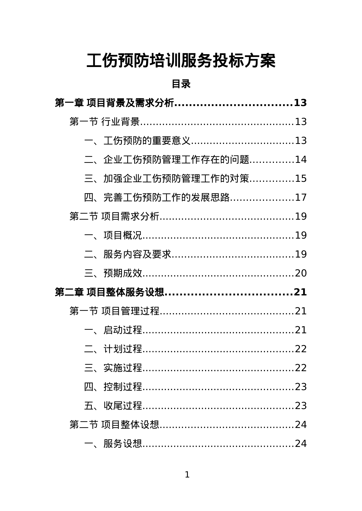 【7.31MB】工伤预防培训服务投标方案.doc（410页）