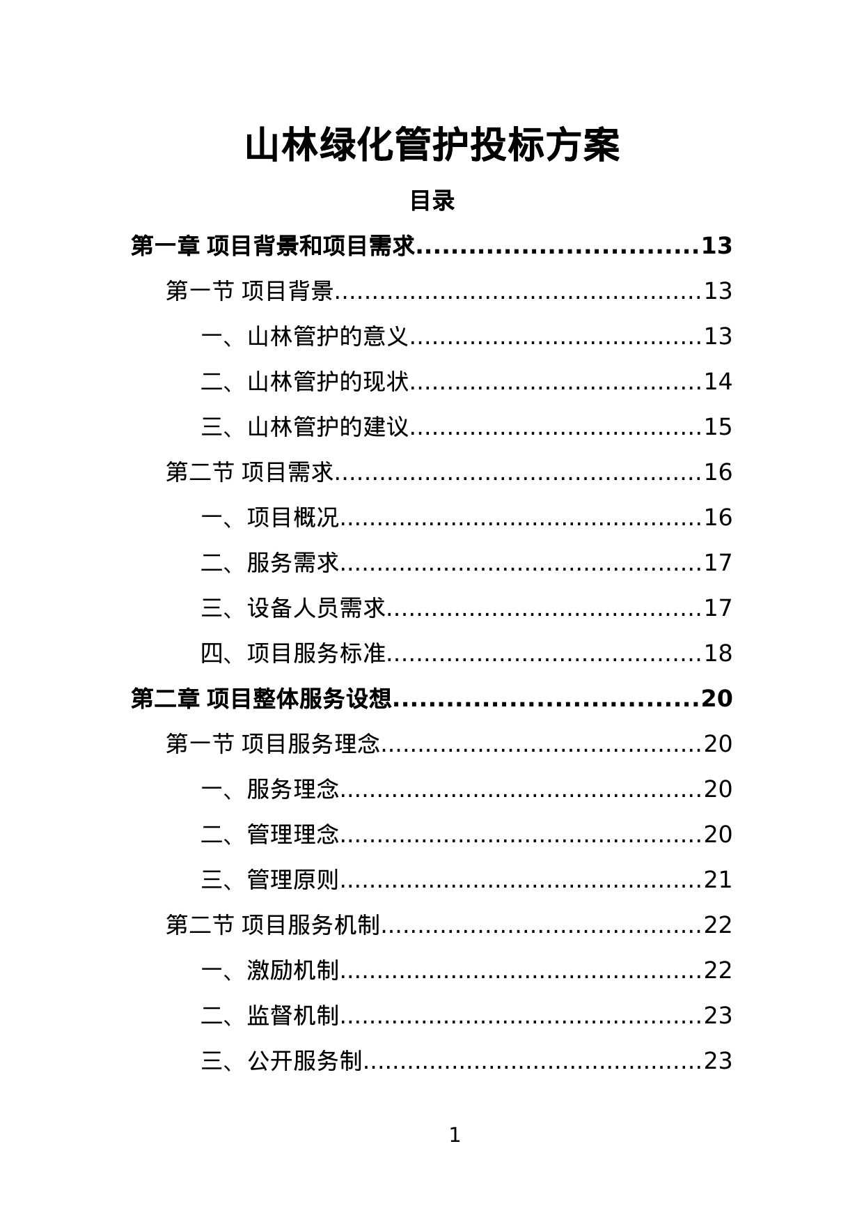 【3.32MB】山林绿化管护投标方案.doc（390页）