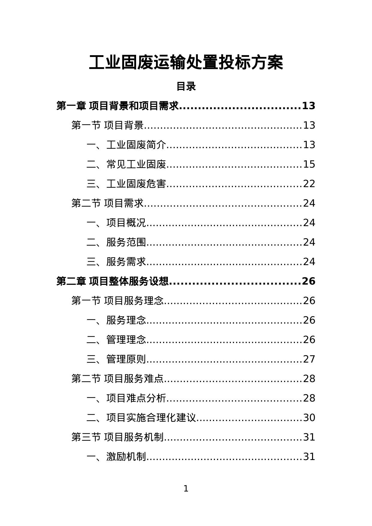 【2.60MB】工业固废运输处置投标方案.doc（333页）