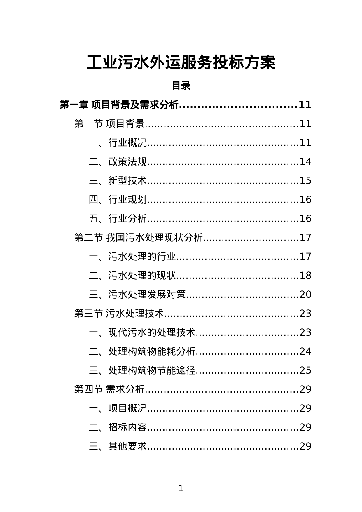 【1.36MB】工业污水外运服务投标方案.doc（264页）