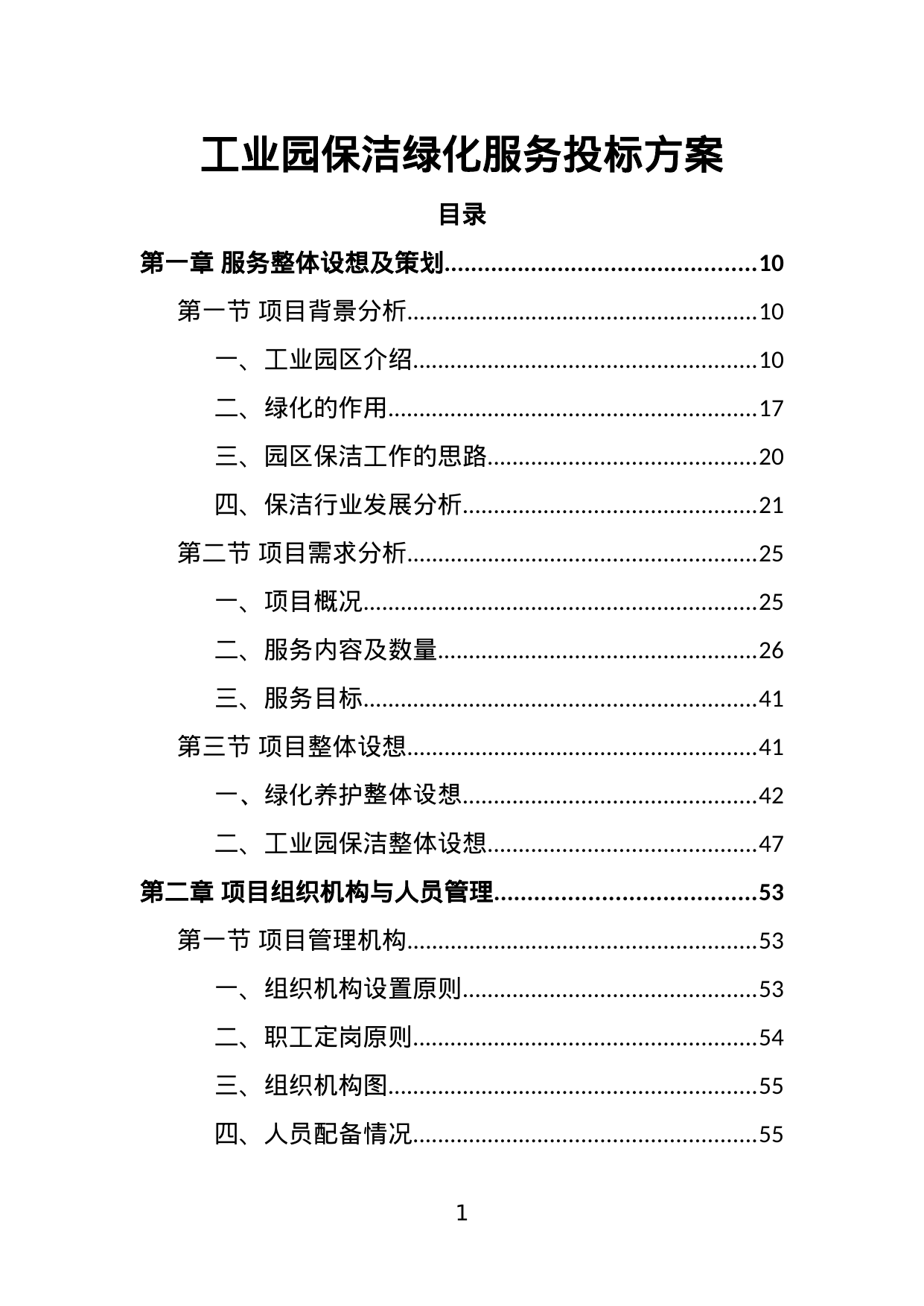 【3.16MB】工业园保洁绿化服务投标方案.doc（389页）