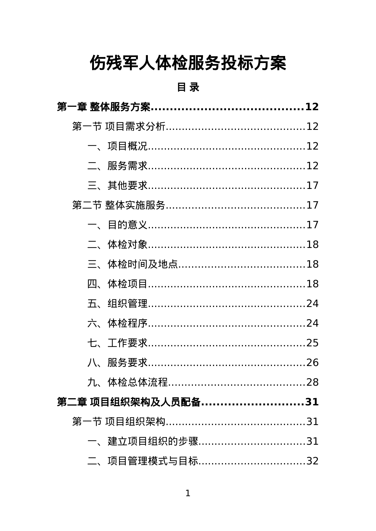 【4.58MB】伤残军人体检服务投标方案.doc（399页）