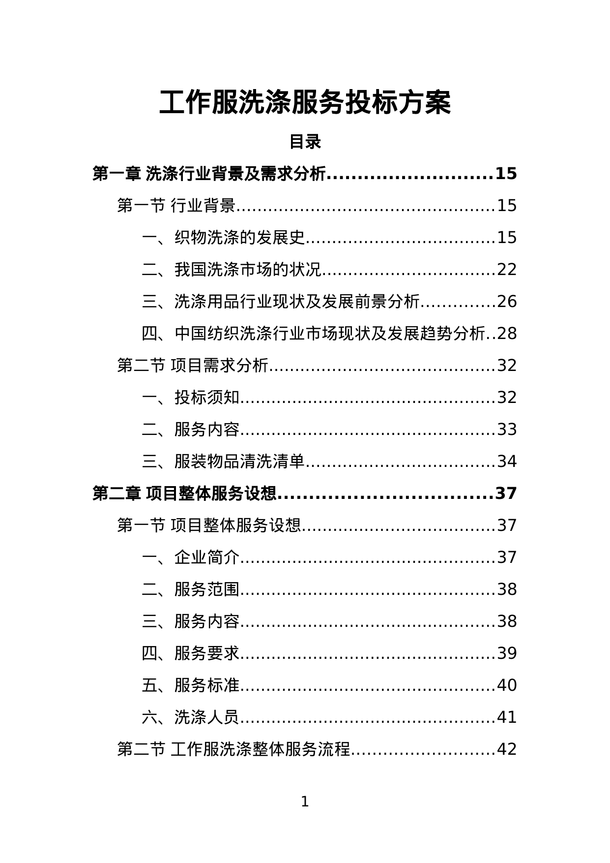 工作服洗涤服务投标方案