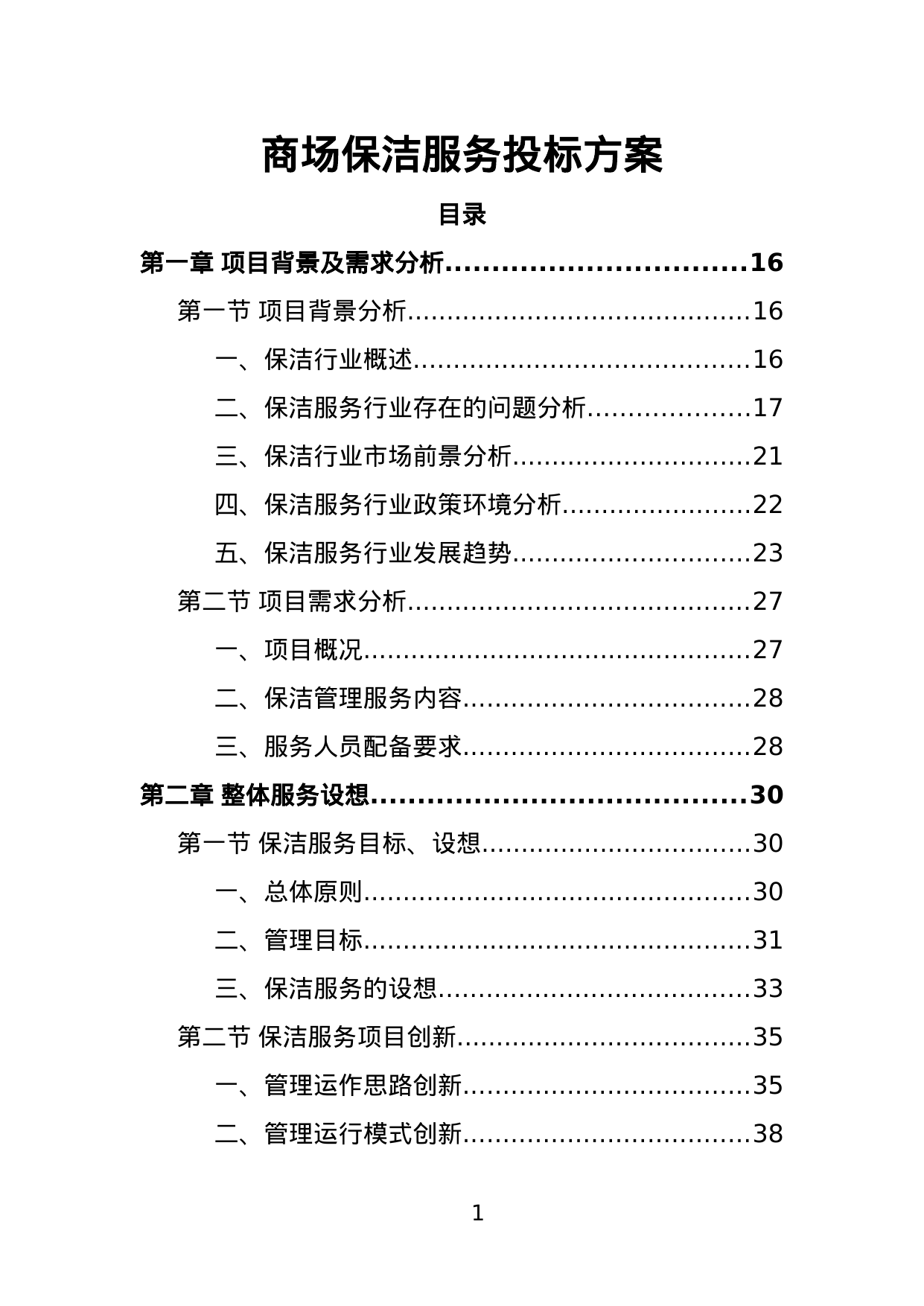 【2.25MB】商场保洁服务投标方案.doc（422页）