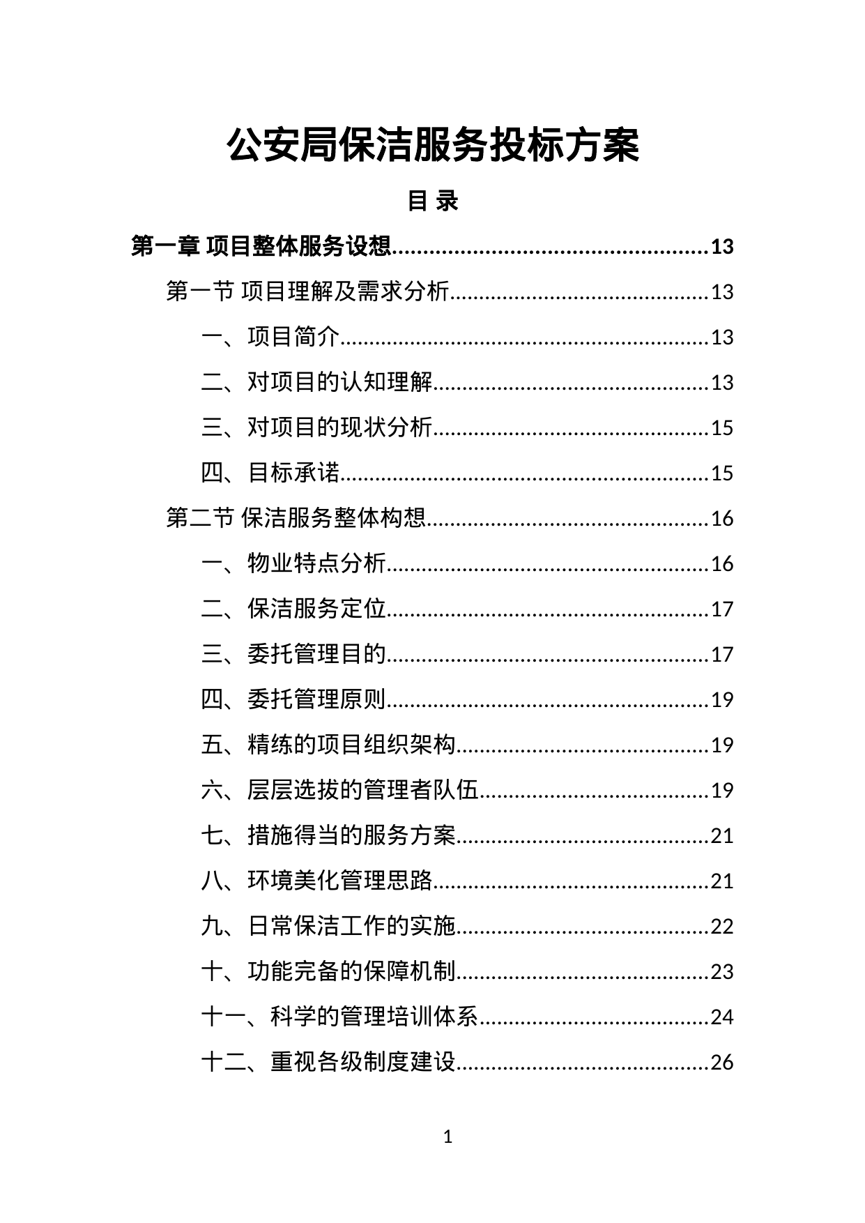 【13.44MB】公安局保洁服务投标方案.doc（473页）