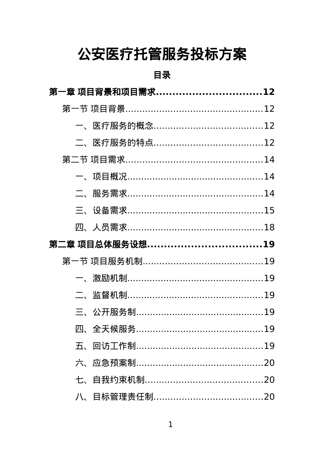 【1.47MB】公安医疗托管服务投标方案.doc（386页）