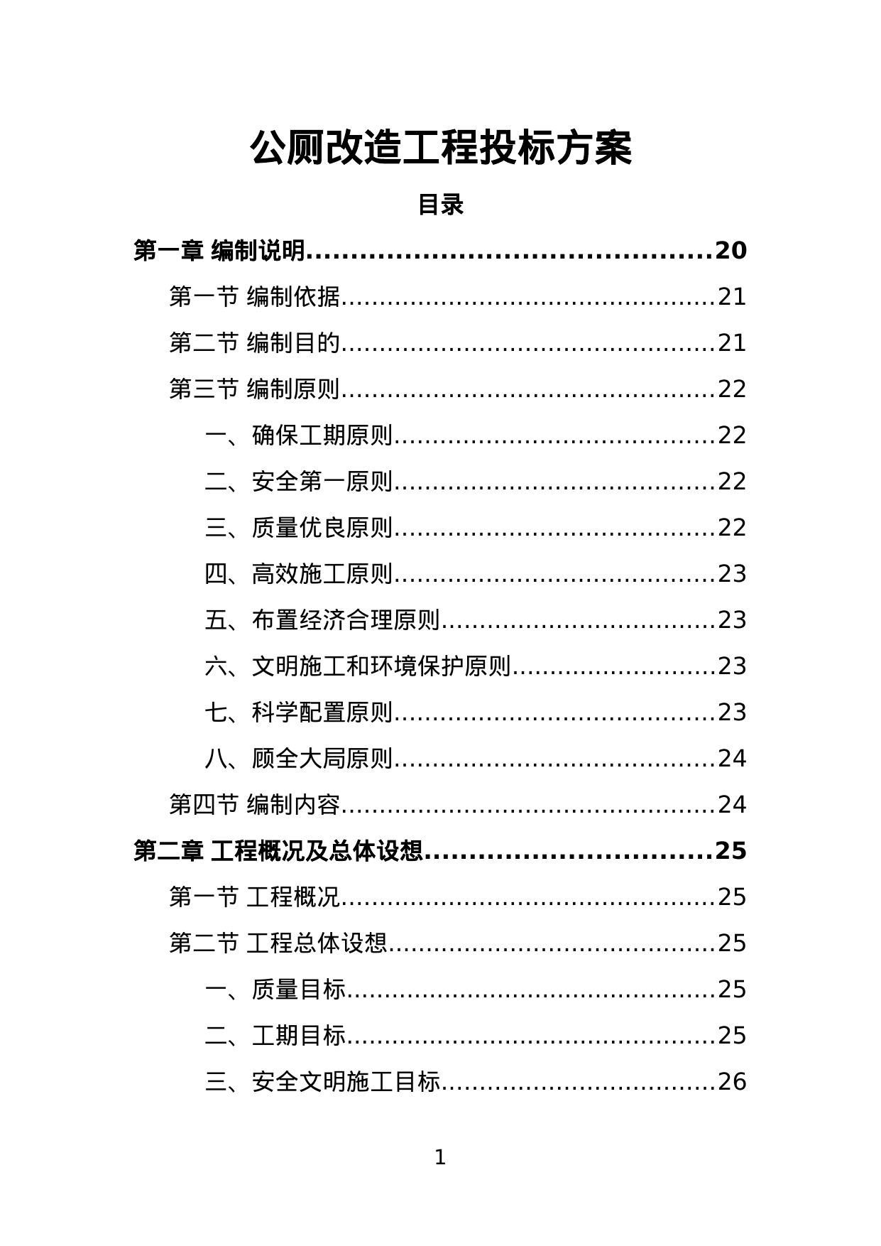 【2.44MB】公厕改造工程投标方案.doc（453页）