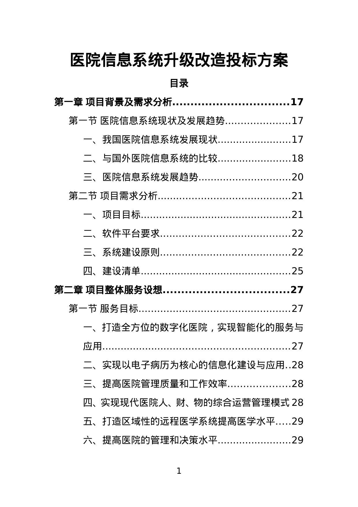【6.86MB】医院信息系统升级改造投标方案.doc（611页）