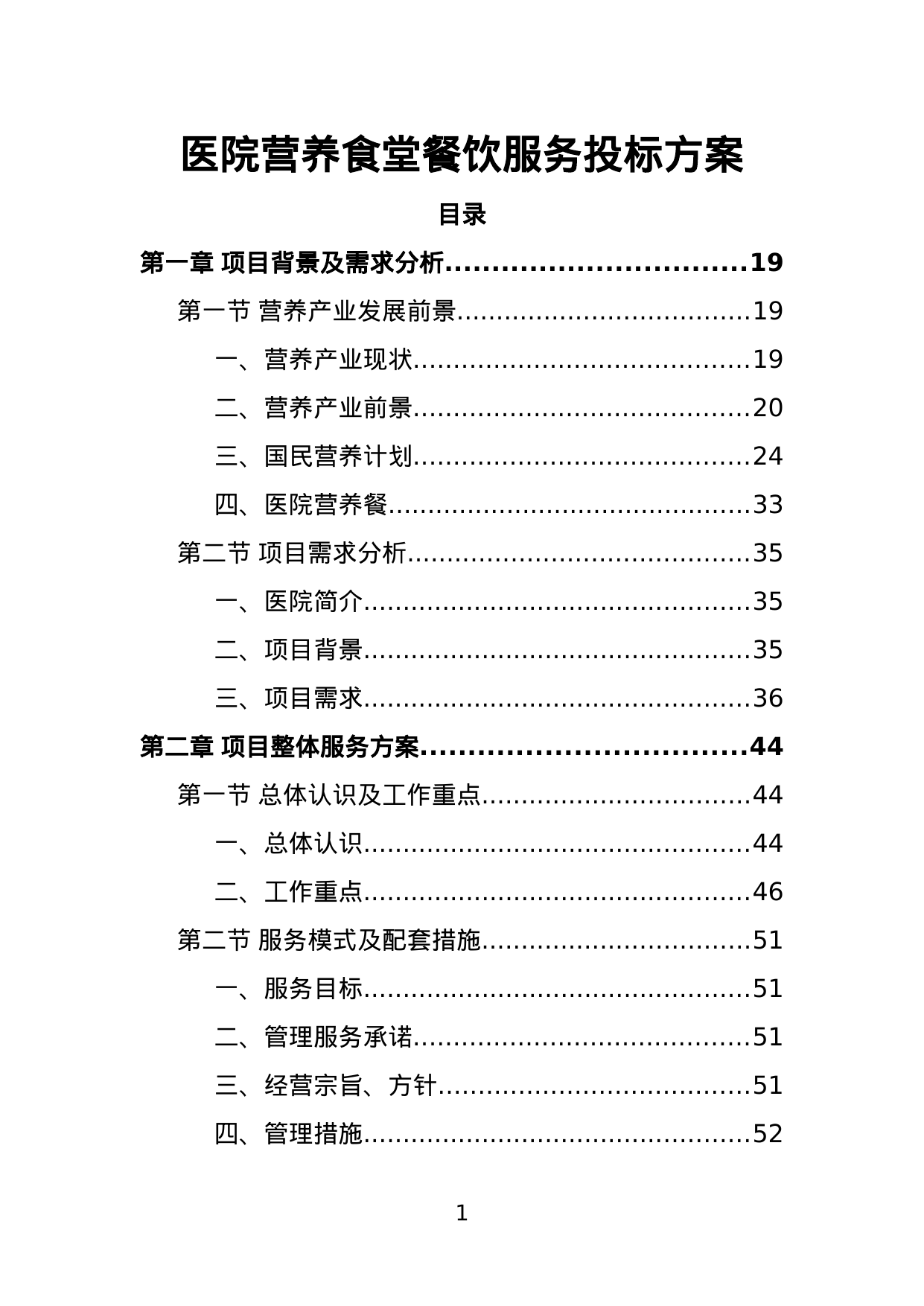 【3.72MB】医院营养食堂餐饮服务投标方案.doc（509页）