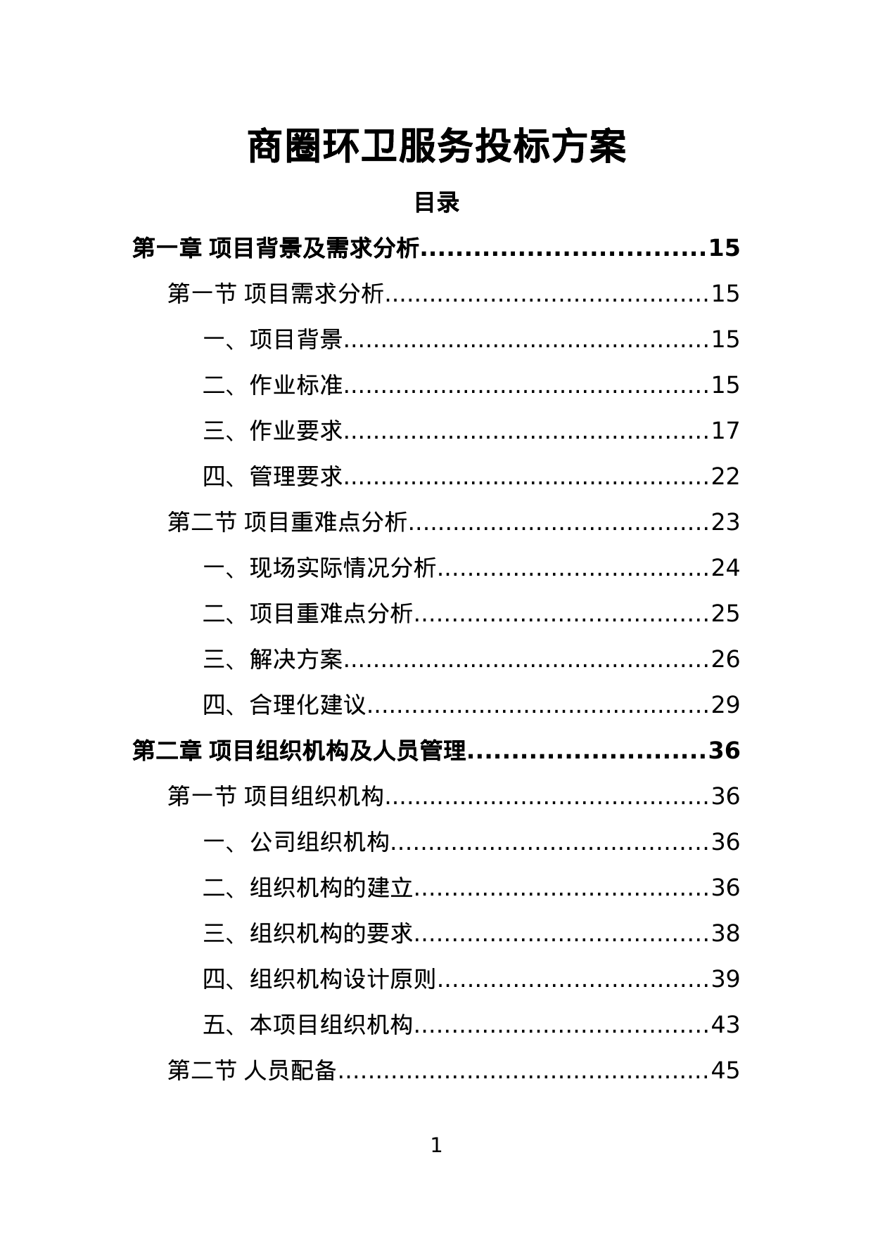 【2.11MB】商圈环卫服务投标方案.doc（565页）