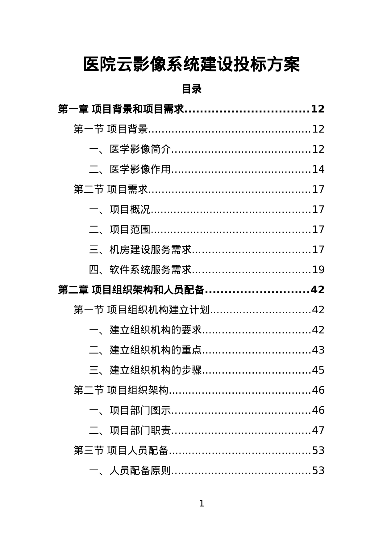 【7.36MB】医院云影像系统建设投标方案.doc（379页）