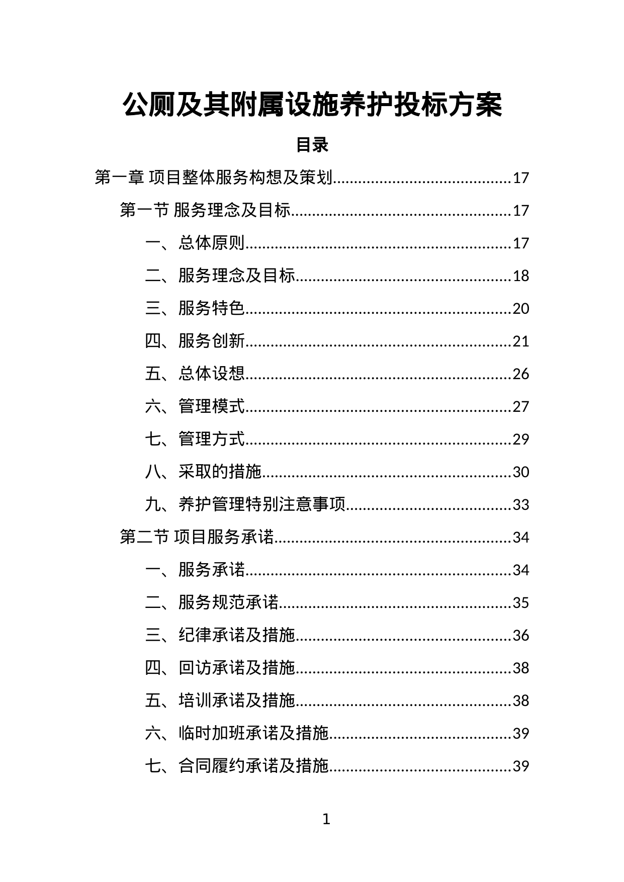 【3.02MB】公厕及其附属设施养护投标方案.doc（382页）