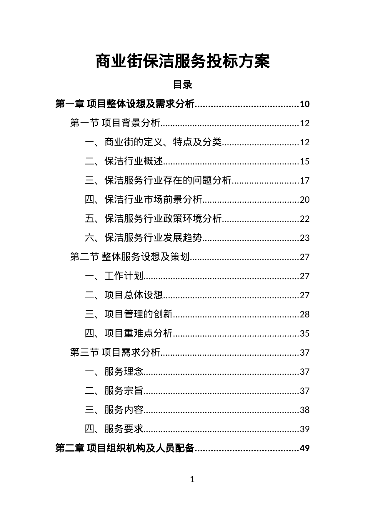 【3.24MB】商业街保洁服务投标方案.doc（445页）