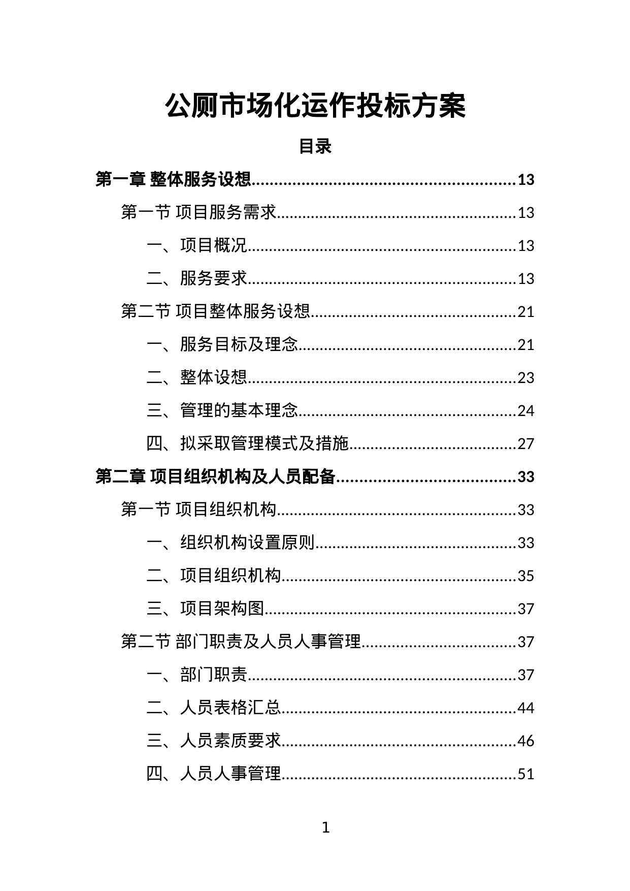 【2.59MB】公厕市场化运作投标方案.doc（382页）