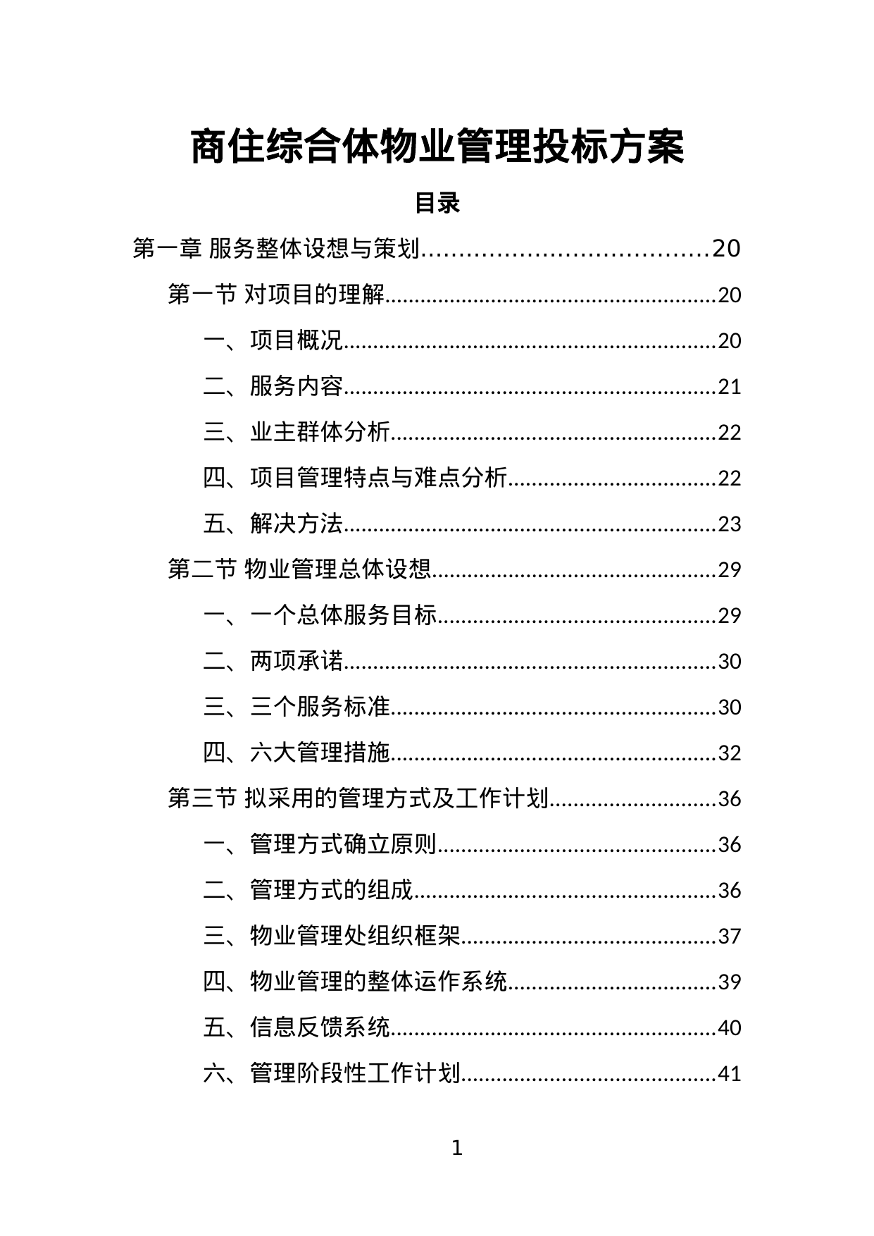【2.96MB】商住综合体物业管理投标方案.doc（480页）