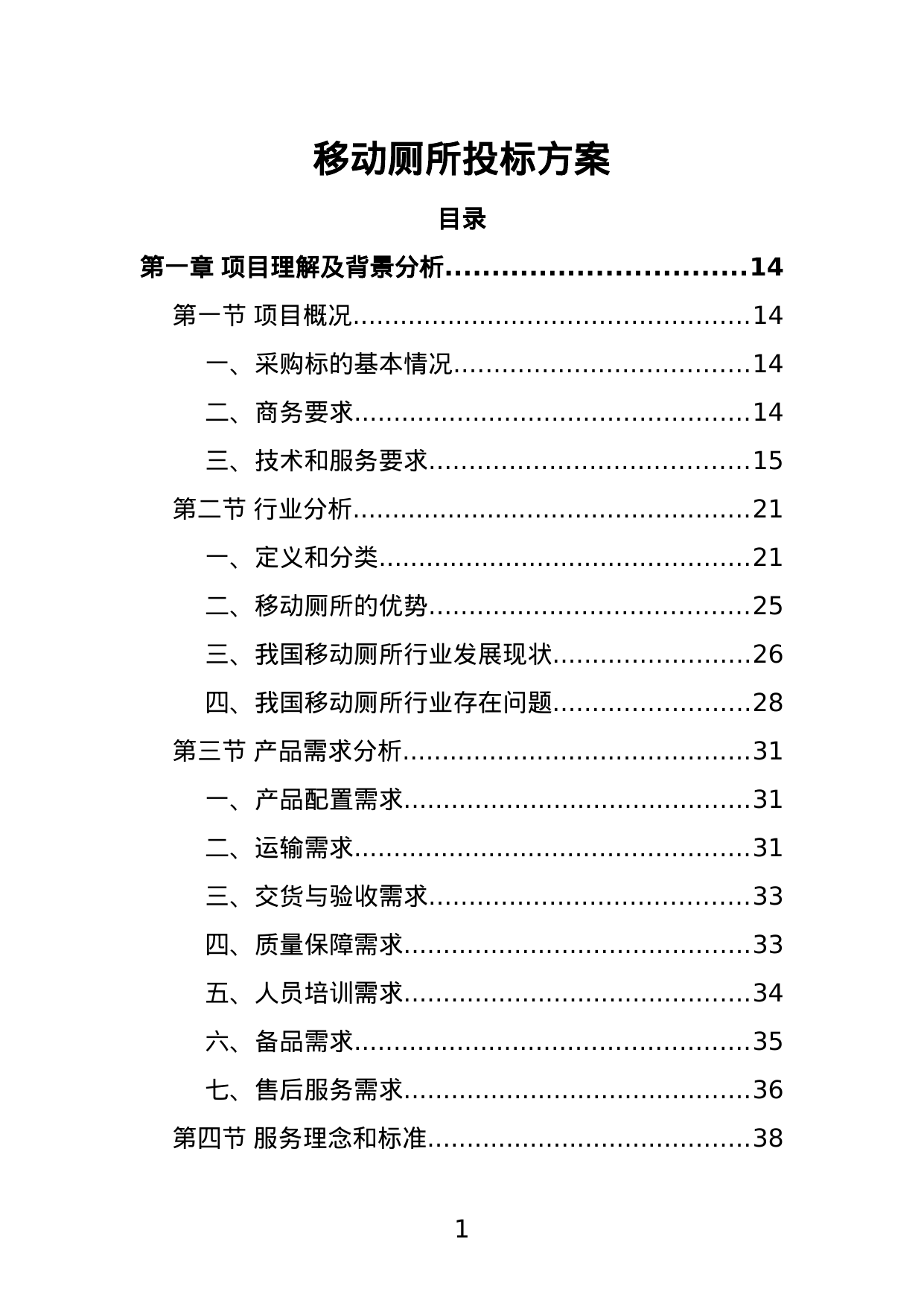 【3.53MB】移动厕所投标方案.doc（340页）