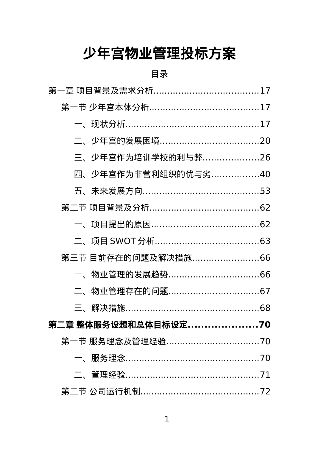 【1.86MB】少年宫物业管理投标方案.doc（456页）