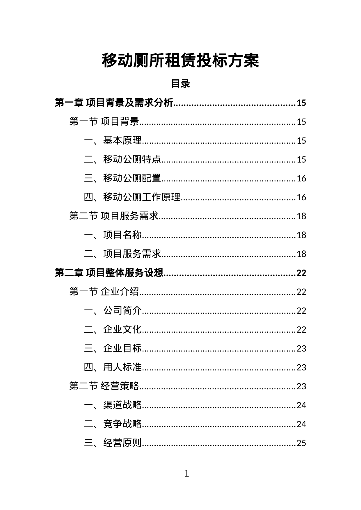 【2.64MB】移动厕所租赁投标方案.doc（374页）