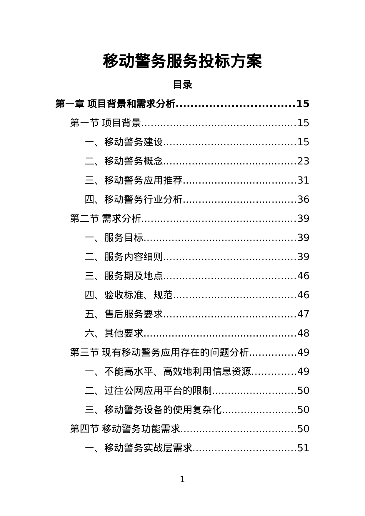【2.89MB】移动警务服务投标方案.doc（350页）