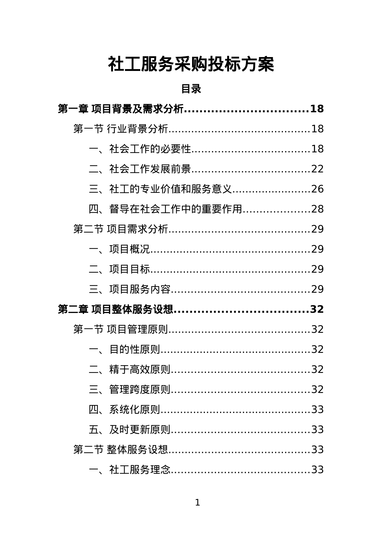 【2.40MB】社工服务采购投标方案.doc（405页）