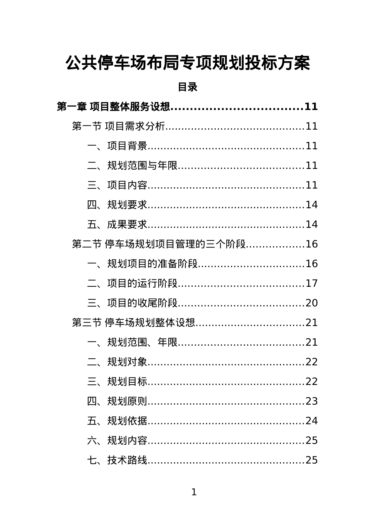 【8.34MB】公共停车场布局专项规划投标方案.doc（385页）