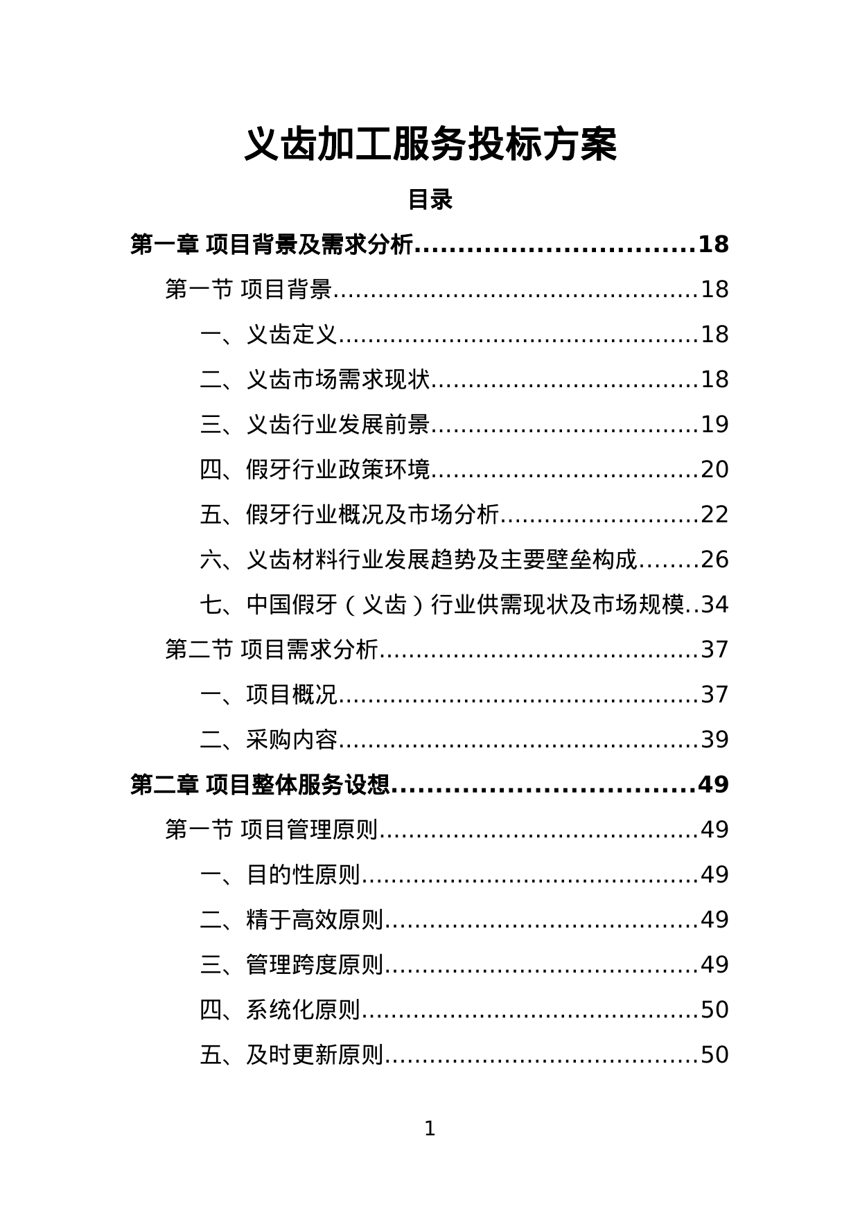 【22.42MB】义齿加工服务投标方案.doc（1097页）