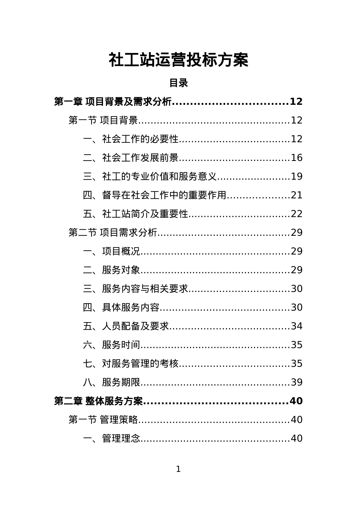 【2.19MB】社工站运营投标方案.doc（411页）