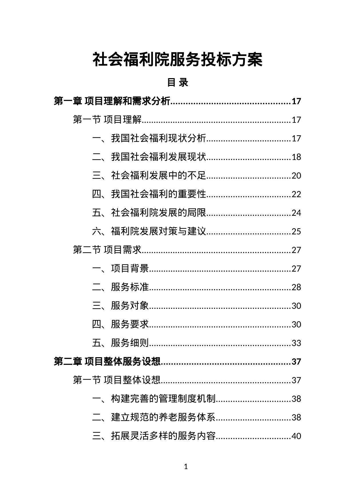 【1.10MB】社会福利院服务投标方案.doc（397页）