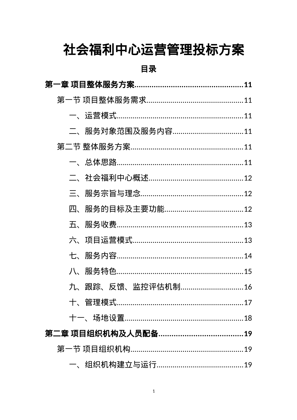 【2.58MB】社会福利中心运营管理投标方案.doc（404页）