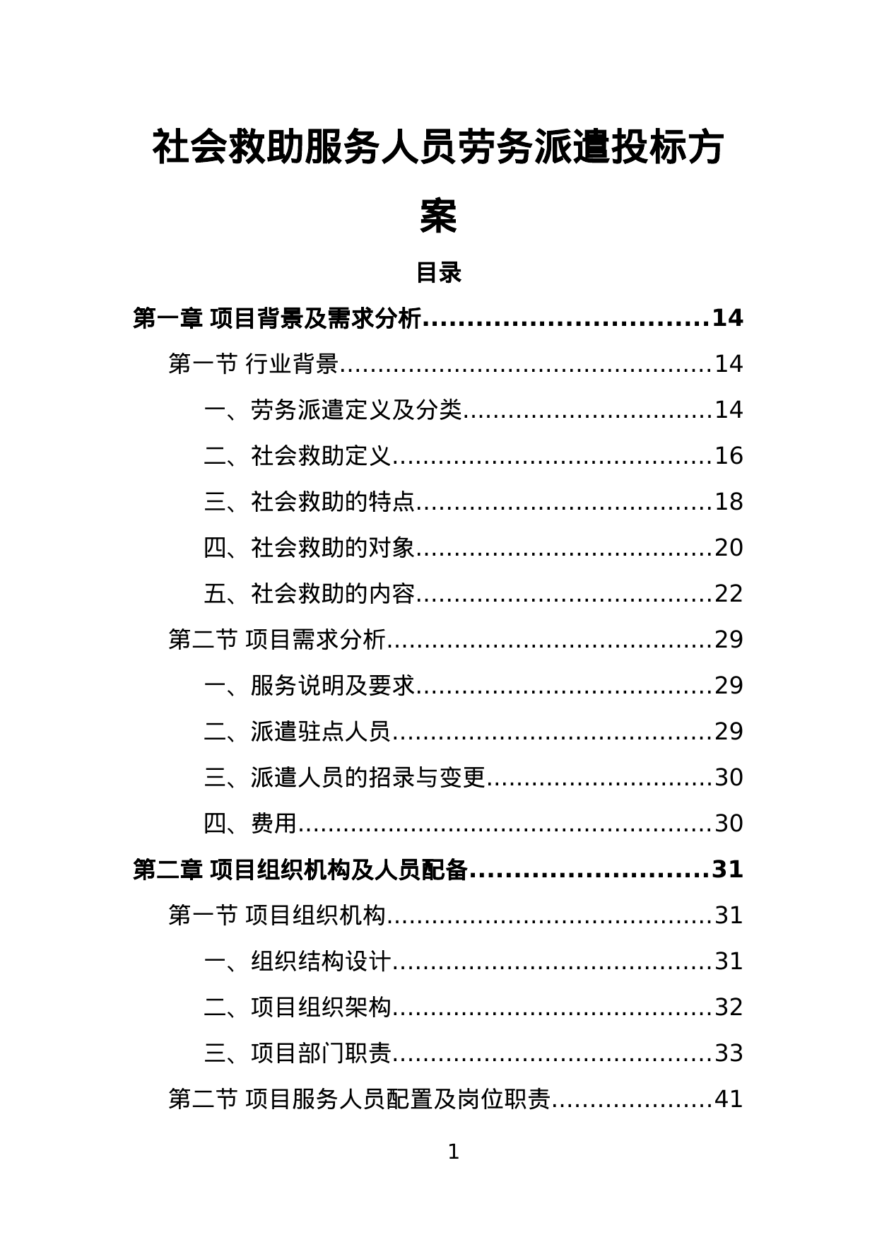 【2.25MB】社会救助服务人员劳务派遣投标方案.doc（390页）