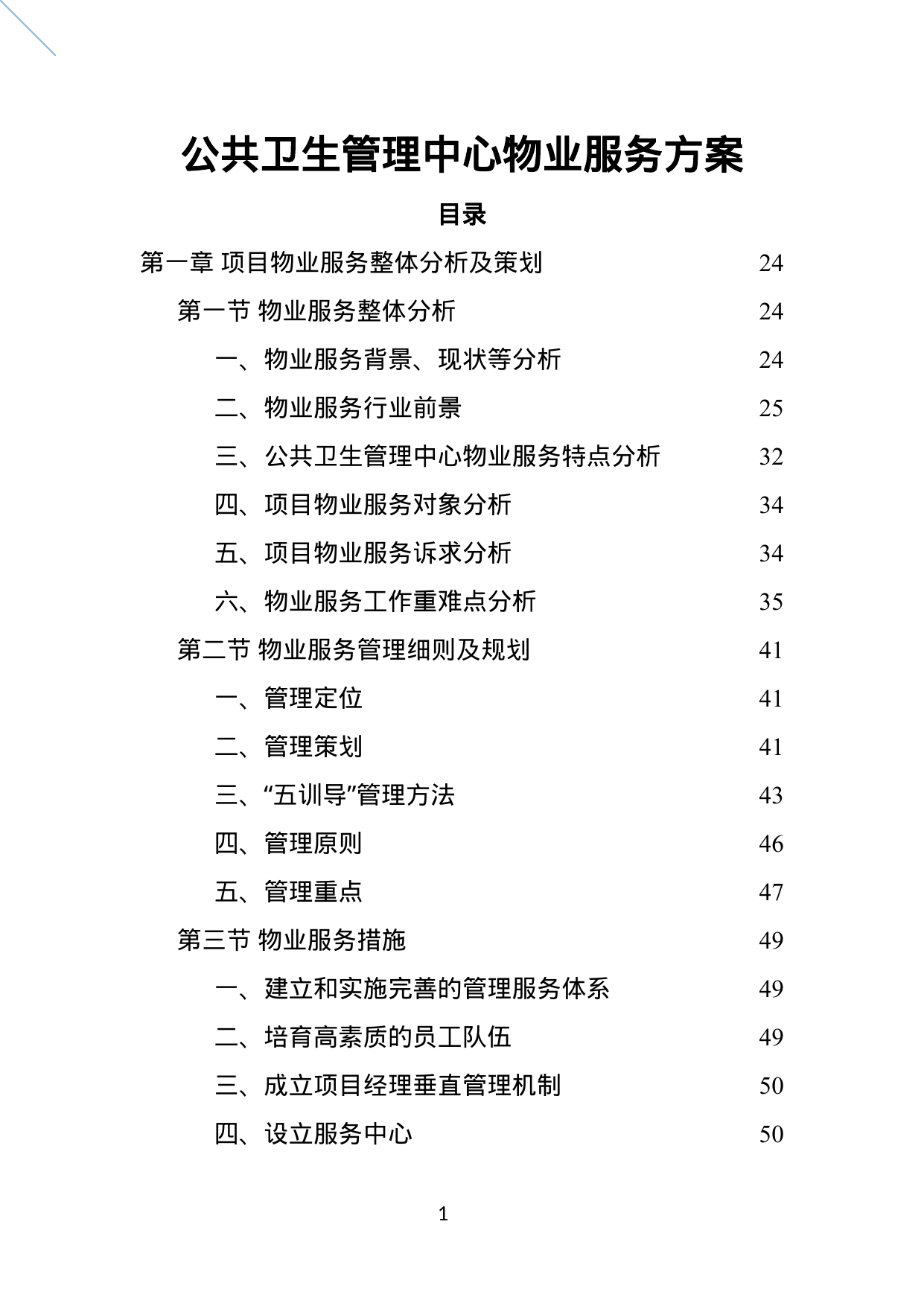 【4.90MB】公共卫生管理中心物业服务方案.doc（693页）