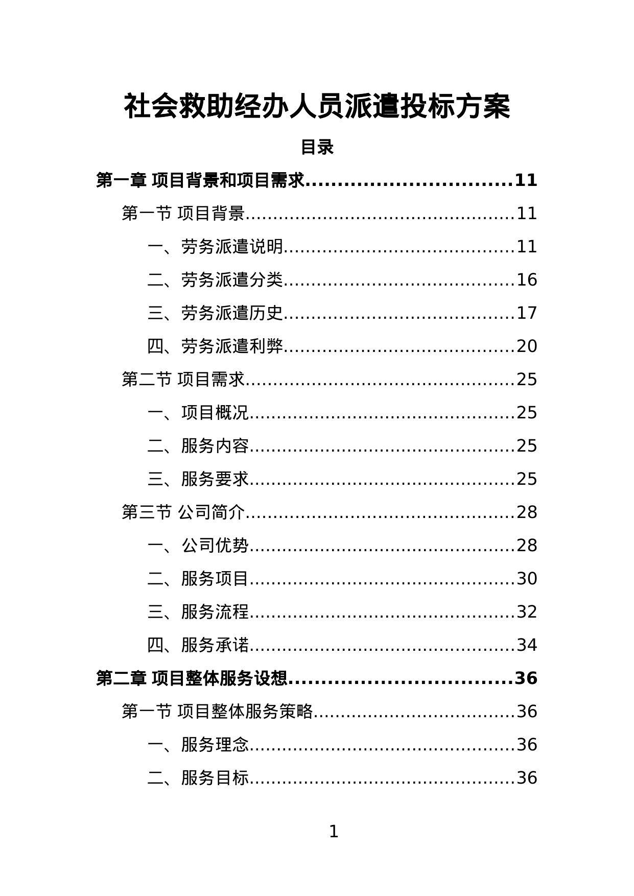 【1.21MB】社会救助经办人员派遣投标方案.doc（333页）