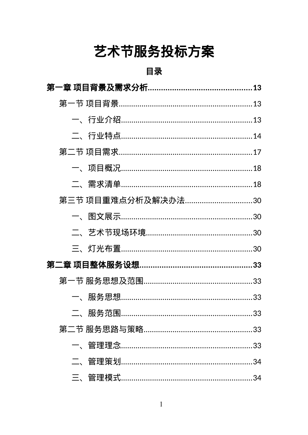【2.96MB】艺术节服务投标方案.doc（404页）