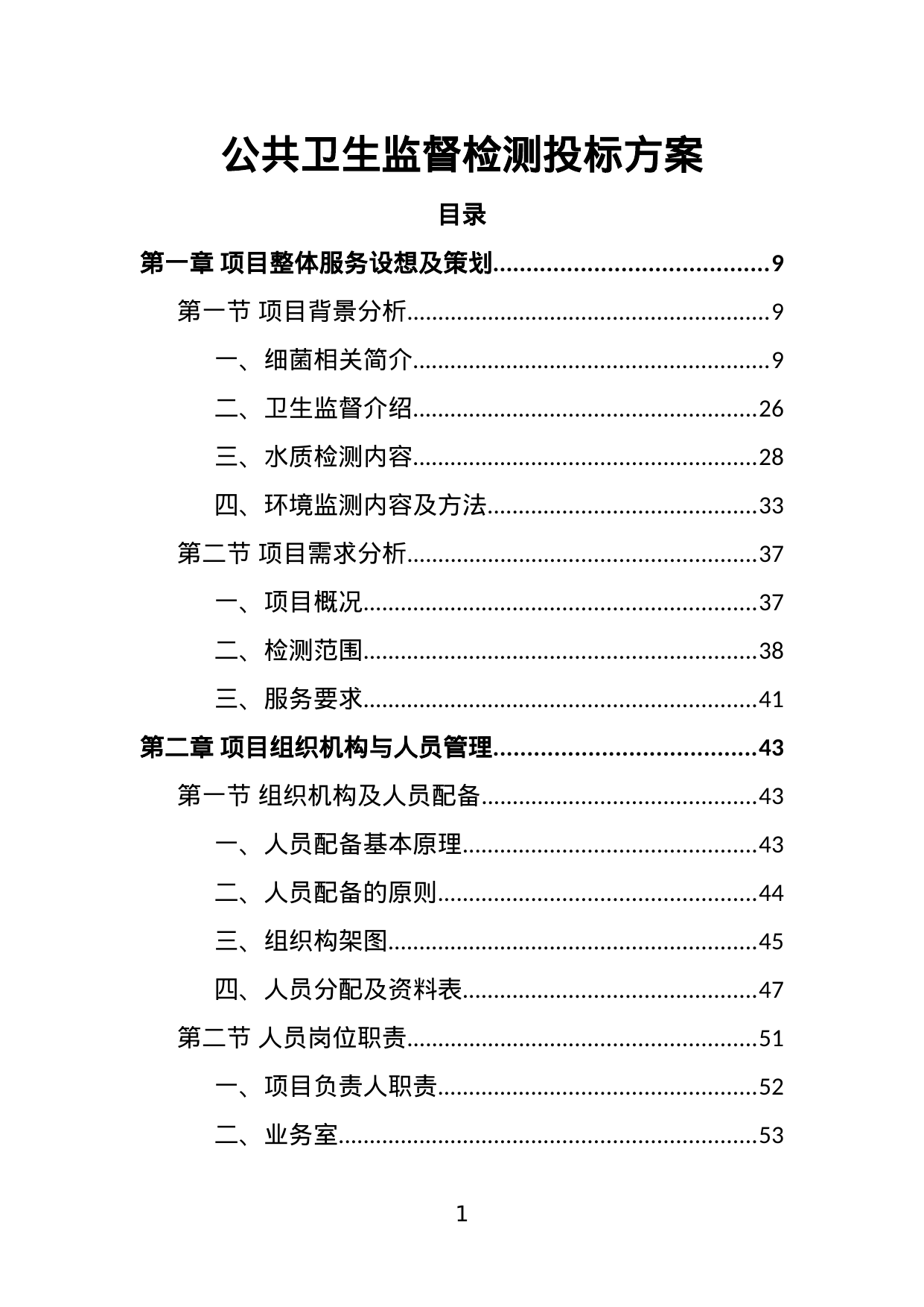 【2.87MB】公共卫生监督检测投标方案.doc（325页）