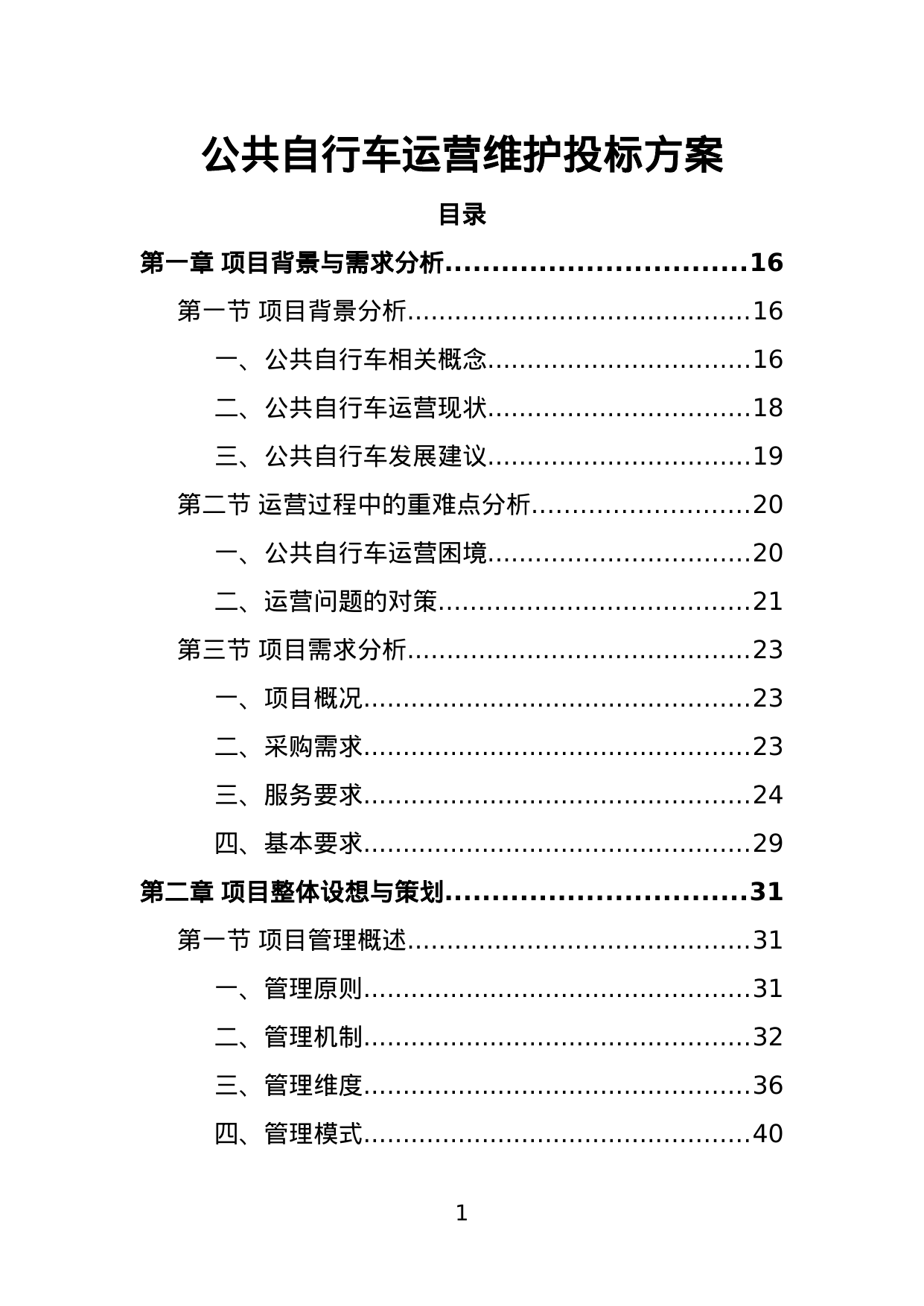 【4.85MB】公共自行车运营维护投标方案.doc（369页）