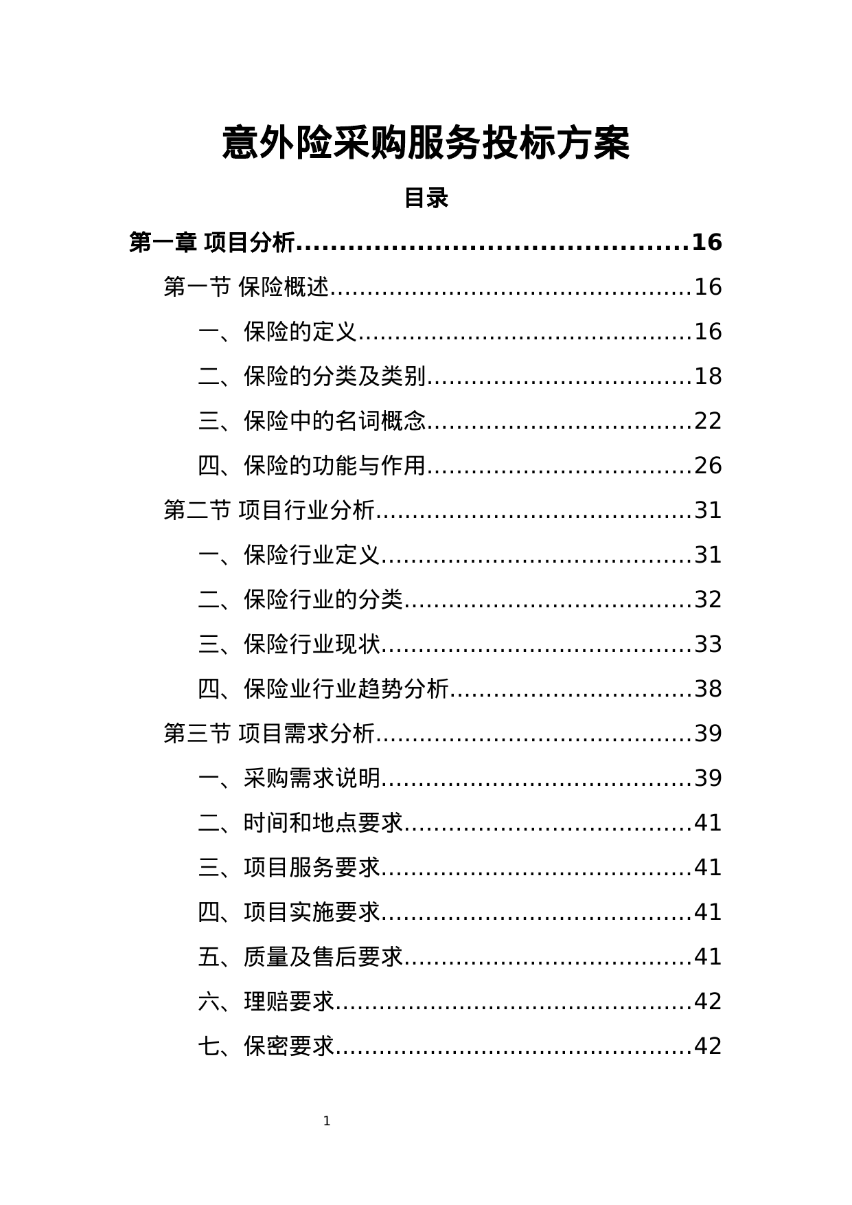 【0.70MB】意外险采购服务投标方案.doc（421页）