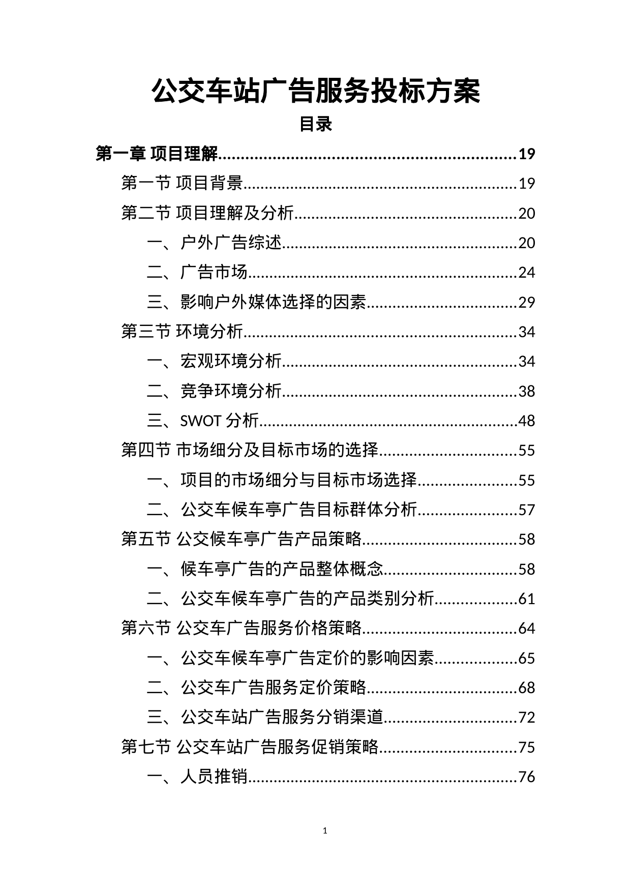 【3.12MB】公交车站广告服务投标方案.doc（399页）