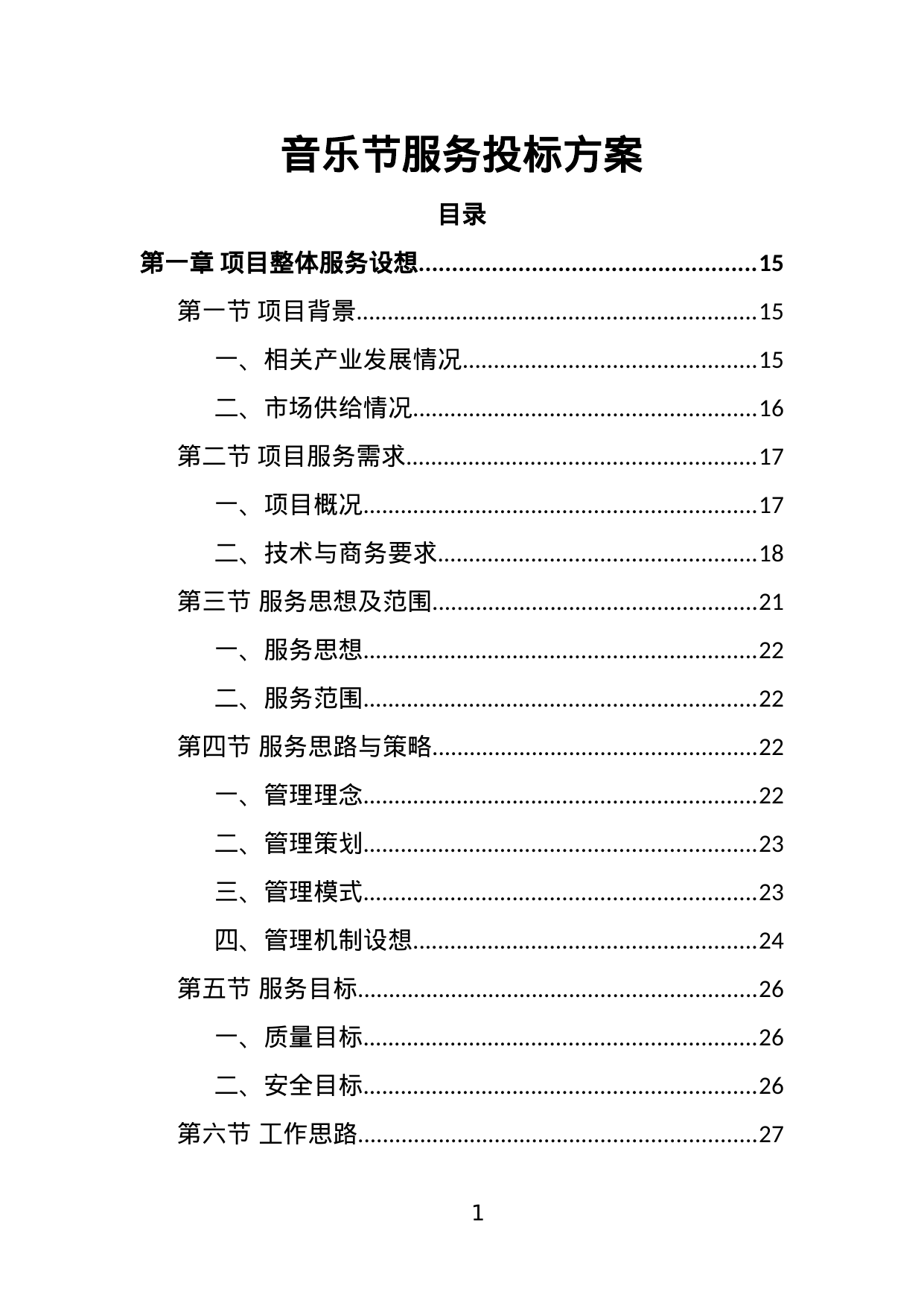 【3.09MB】音乐节服务投标方案.doc（373页）