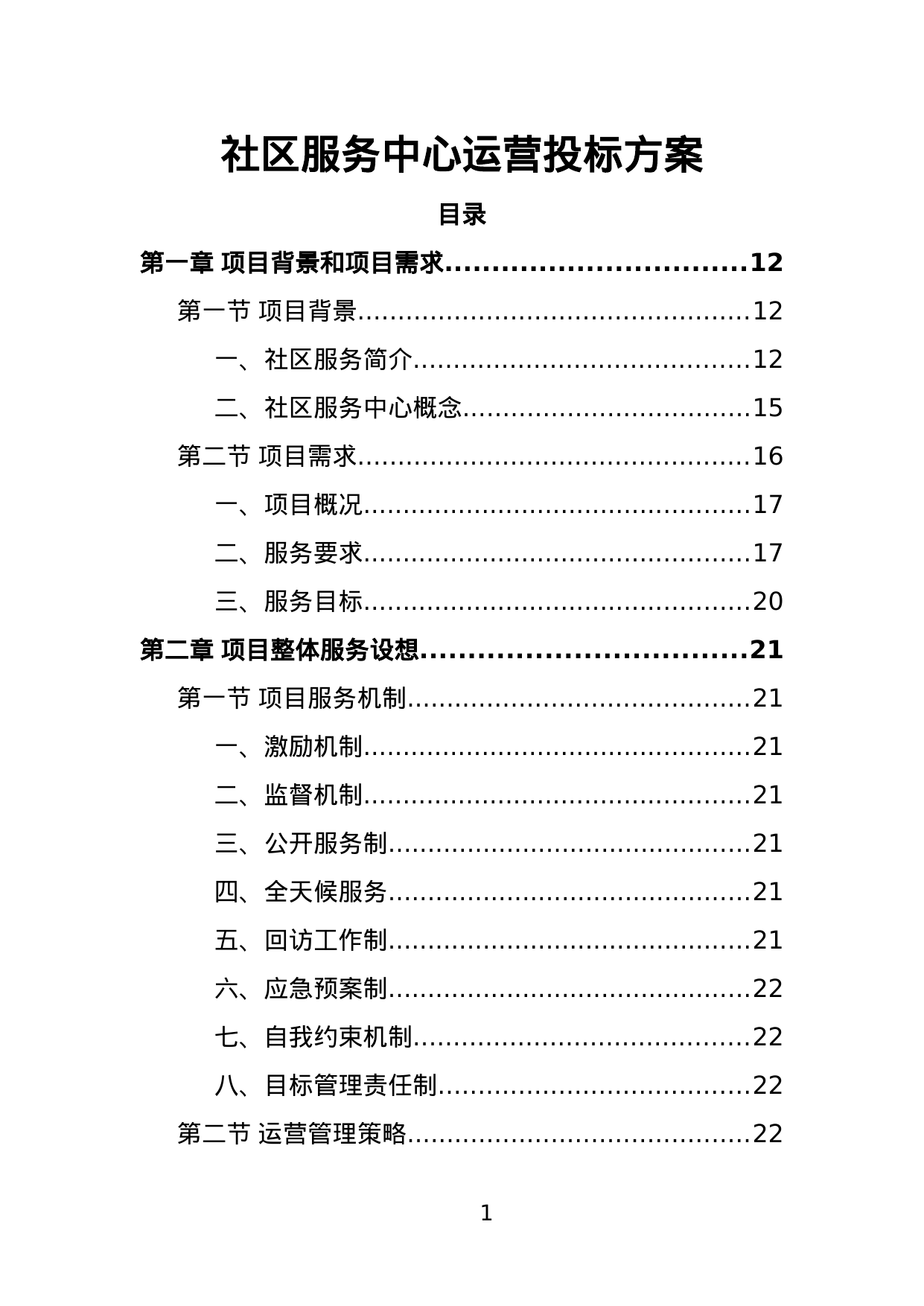 【1.49MB】社区服务中心运营投标方案.doc（393页）