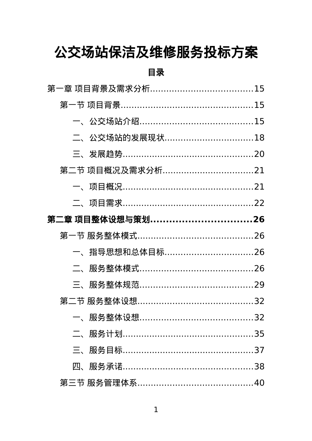 【1.97MB】公交场站保洁及维修服务投标方案.doc（430页）