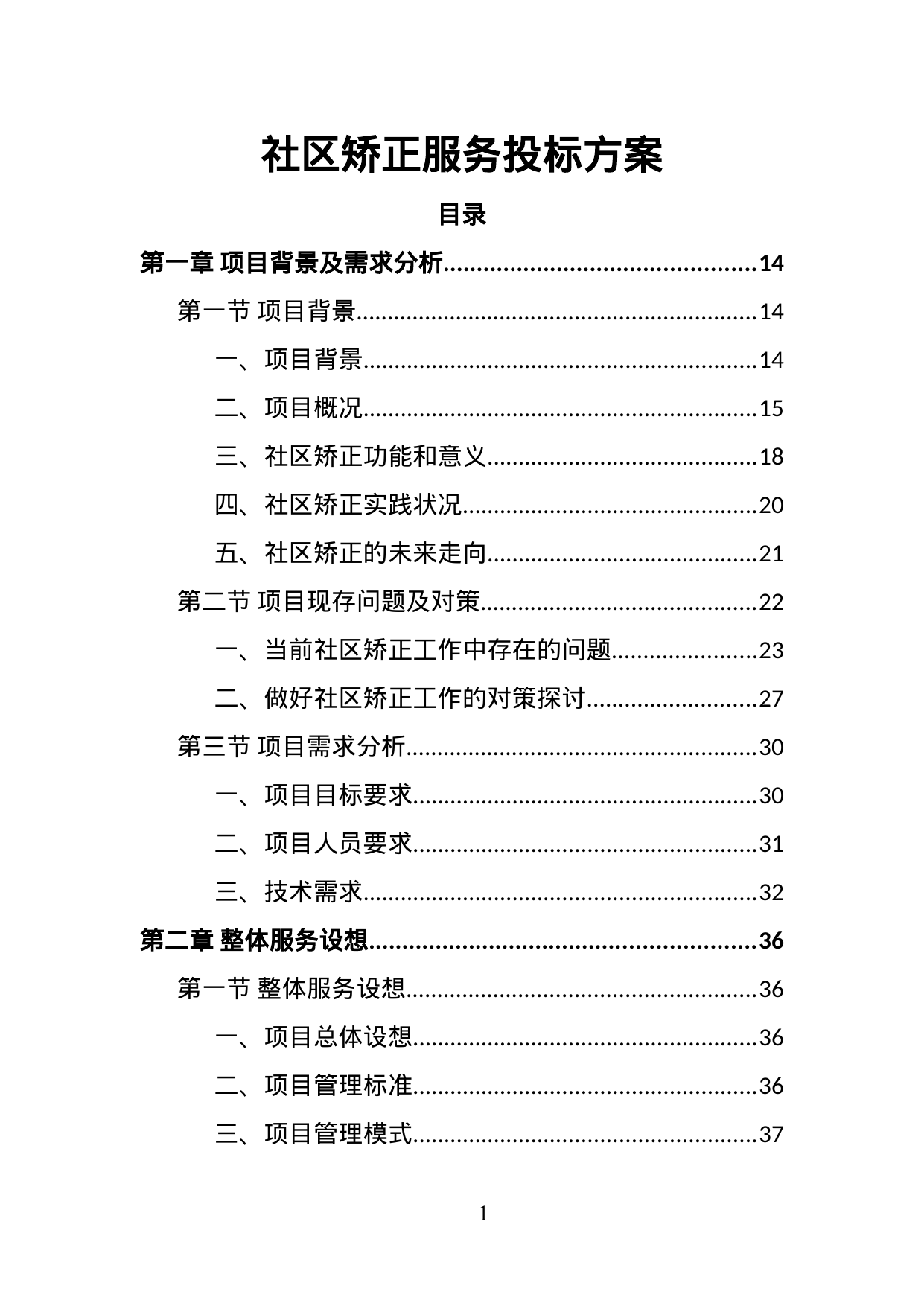 【1.18MB】社区矫正服务投标方案.doc（348页）
