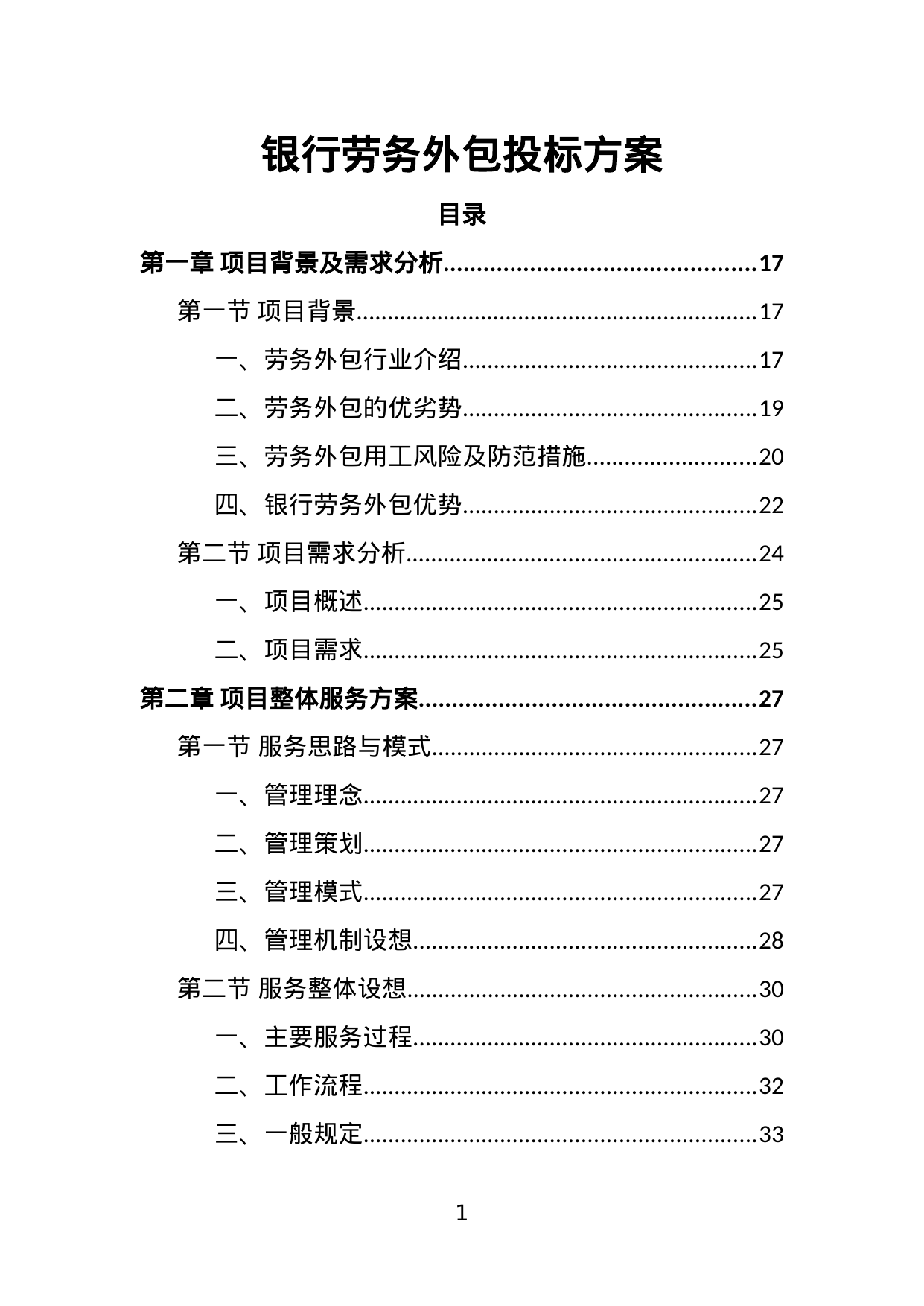 【2.65MB】银行劳务外包投标方案.doc（471页）