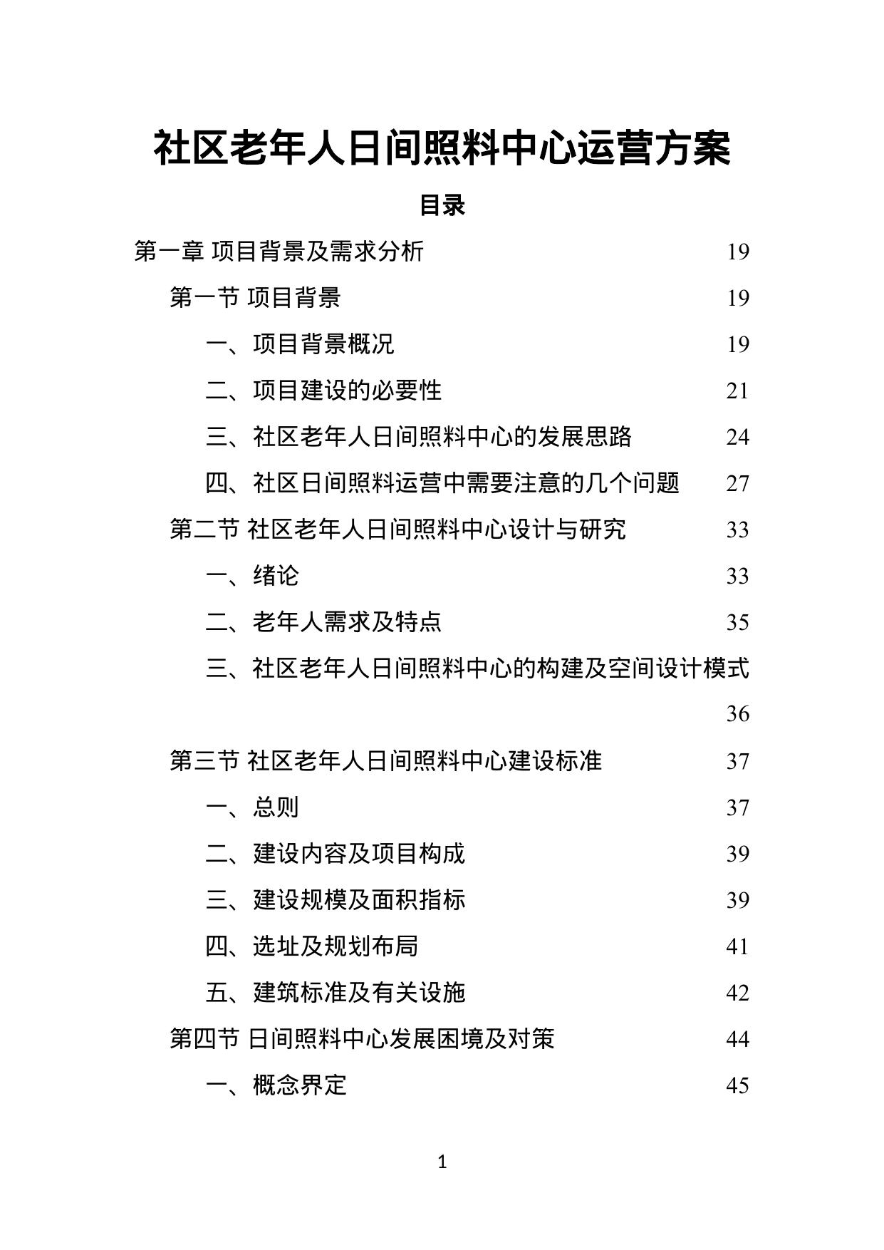 【2.51MB】社区老年人日间照料中心运营方案.doc（551页）